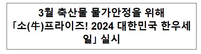 3월 축산물 물가안정을 위해｢소(牛)프라이즈! 2024 대한민국 한우세일｣ 실시