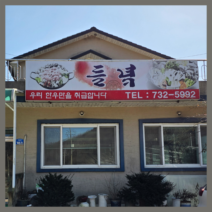  [원주 맛집] 들녘/ 쌈밥/ 소금산 출렁다리 근처 맛집