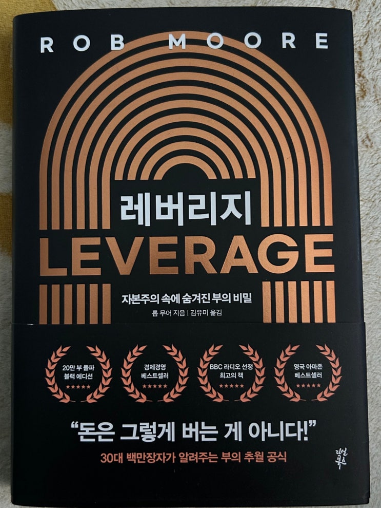  오늘의 추천도서 "레버리지" 후기
