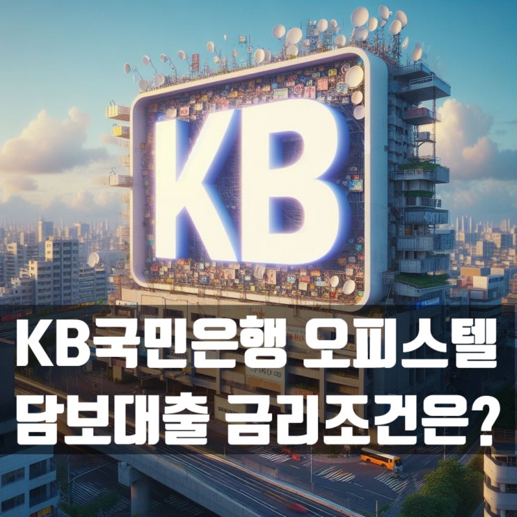  3월 KB 국민은행 오피스텔 담보대출 금리 및 한도는?