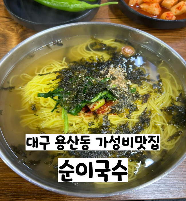  대구 죽전역 근처 6천원의 행복 가성비맛집 순이국수
