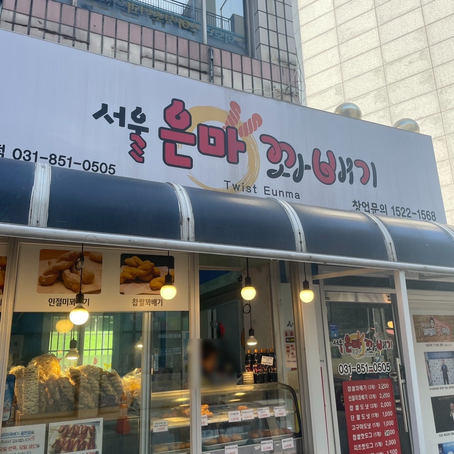 서울은마꽈배기 사진 1