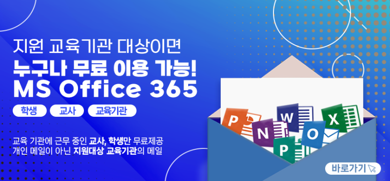 MS오피스365 학생 (초중고, 대학생, 교사)  무료로 다운받는 법