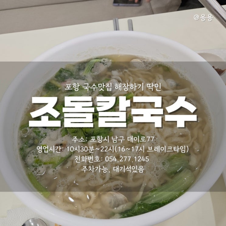  포항 국수맛집 해장으로도 짱이었던 조돌칼국수