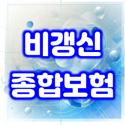  보험료 인상 없이 건강 지키기, 비갱신 종합보험 알뜰살뜰 가격 비교