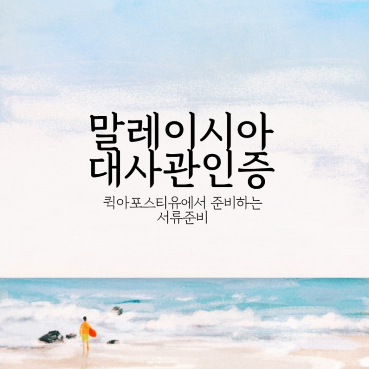  말레이시아 대사관인증, 간편하게 준비해봐요