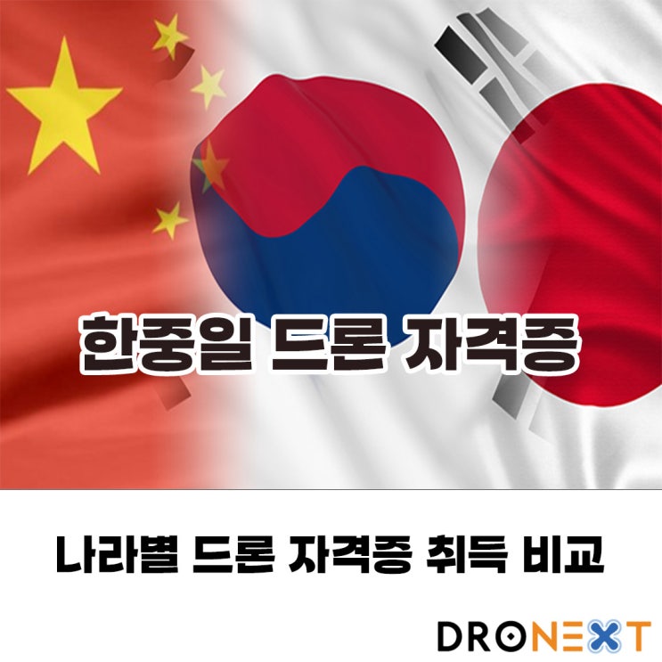  한중일 드론 자격증 비교 2편(일본)