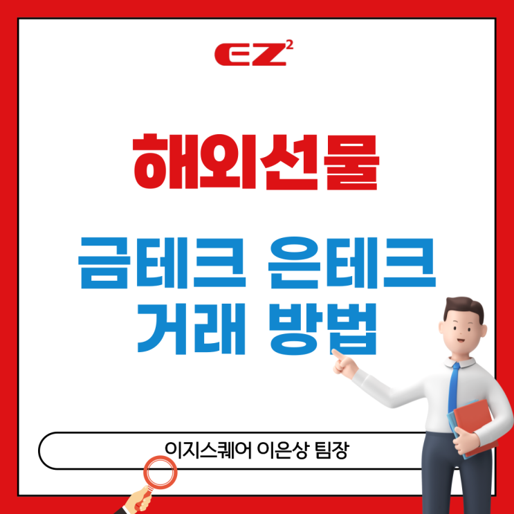  해외선물 투자 금테크 은테크 골드 실버 거래 방법 총정리