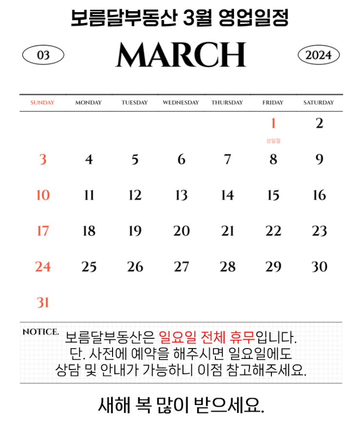  부산 광안동 보름달부동산 3월 영업일정 안내