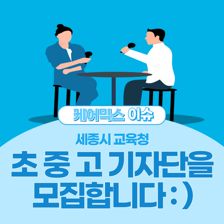 세종시 학생 <b>교육</b> <b>기자단 모집</b>합니다 :-D