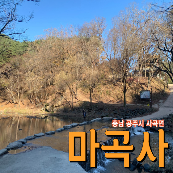  세계유산으로 등재된 전통과 불교의 문화가 잘 어우러진 사찰 공주 마곡사 주차 산책코스