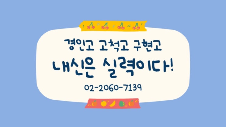 경인고 고척고 구현고 11월 모의고사 영어 6등급3월 모의고사 2등급 전설