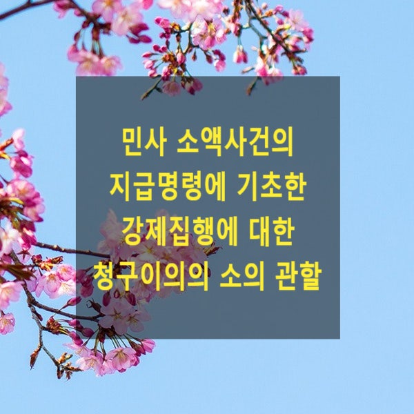 민사 소액사건의 지급명령에 기초한 강제집행에 대한 청구이의의 소의 관할