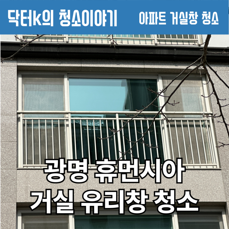  광명 소하동 휴먼시아, 거실창 청소로 봄맞이 준비 완료!