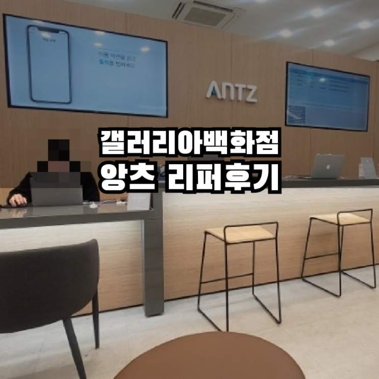  갤러리아 앙츠 아이폰13프로맥스 리퍼 가격 후기