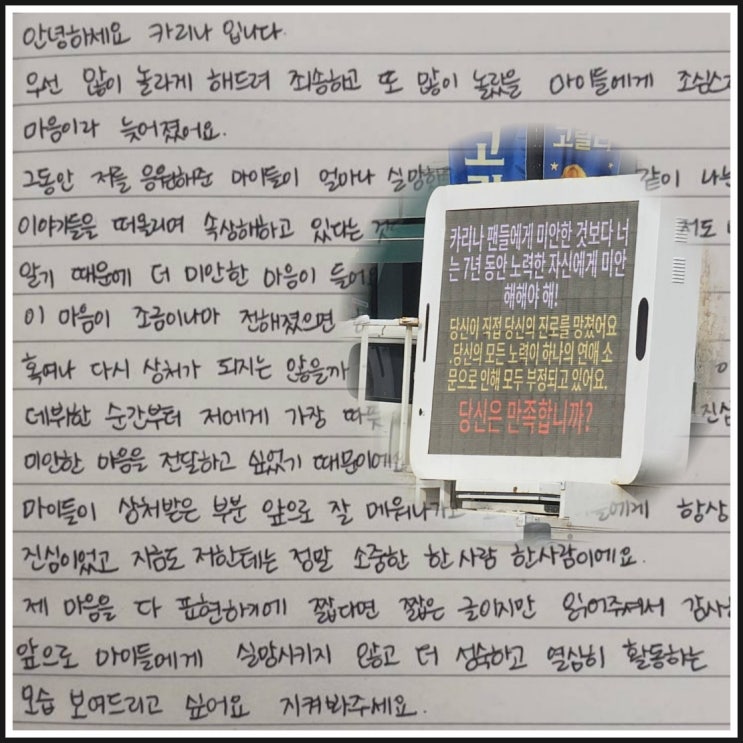 카리나 열애 자필 사과문과 <b>트럭 시위</b>를 보며 든 생각 팬 문화가... 