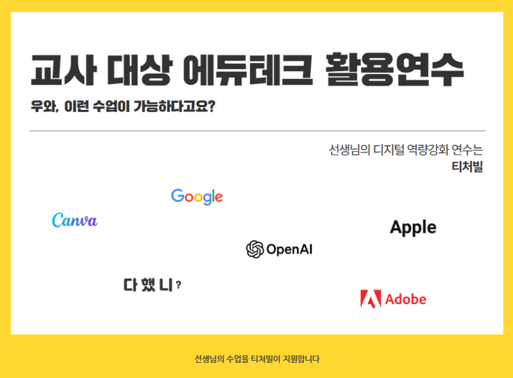  [티처빌] 선생님, 에듀테크 활용 연수 여기 다 있어요!