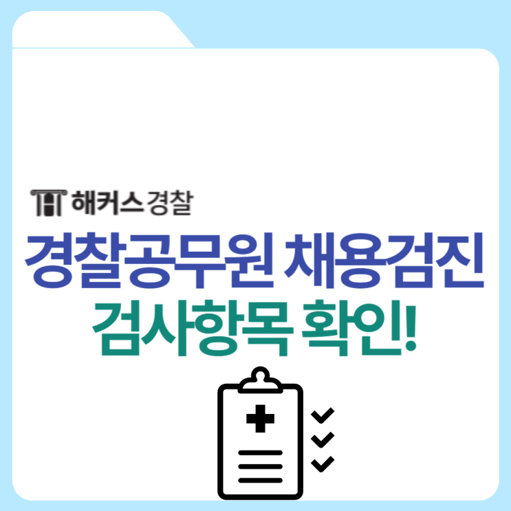  경찰공무원 채용검진이란? 신체검사 항목 유효기간 확인하기
