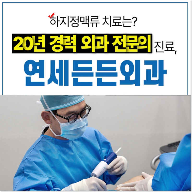 병점 하지정맥류 서둘러 병원을 가야 하는 이유