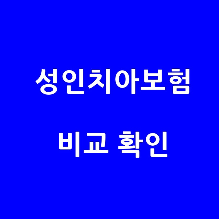  성인 치아보험 무제한 갱신형 비교 확인 추천