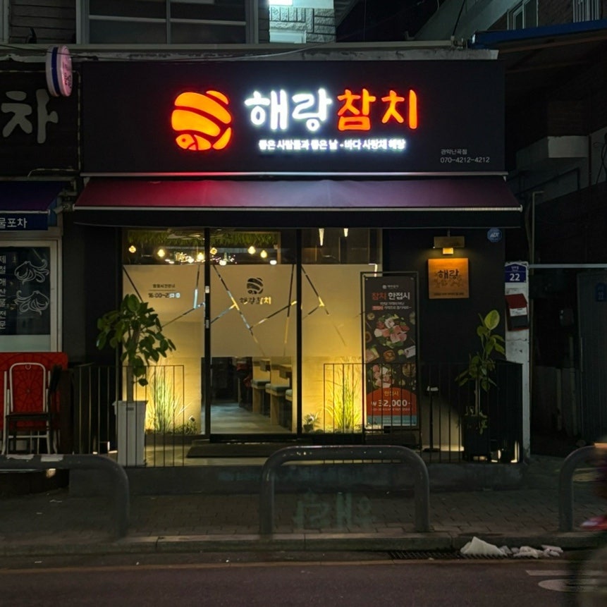 해랑참치 관악난곡점 사진 1