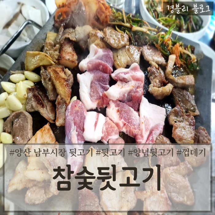  양산 남부시장 뒷고기 맛집 양산노포맛집 '참숯뒷고기'