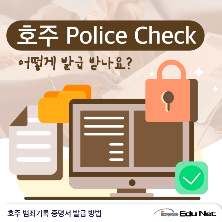[호주 서류 정보] 2024년 호주 범죄기록 증명서 신청 방법 Police Check 폴리스체크 | National Police Certificate (NPC)