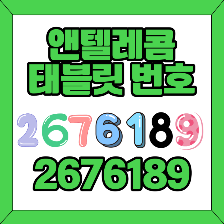  앤텔레콤 태블릿 번호 2676189 입력하면 됩니다