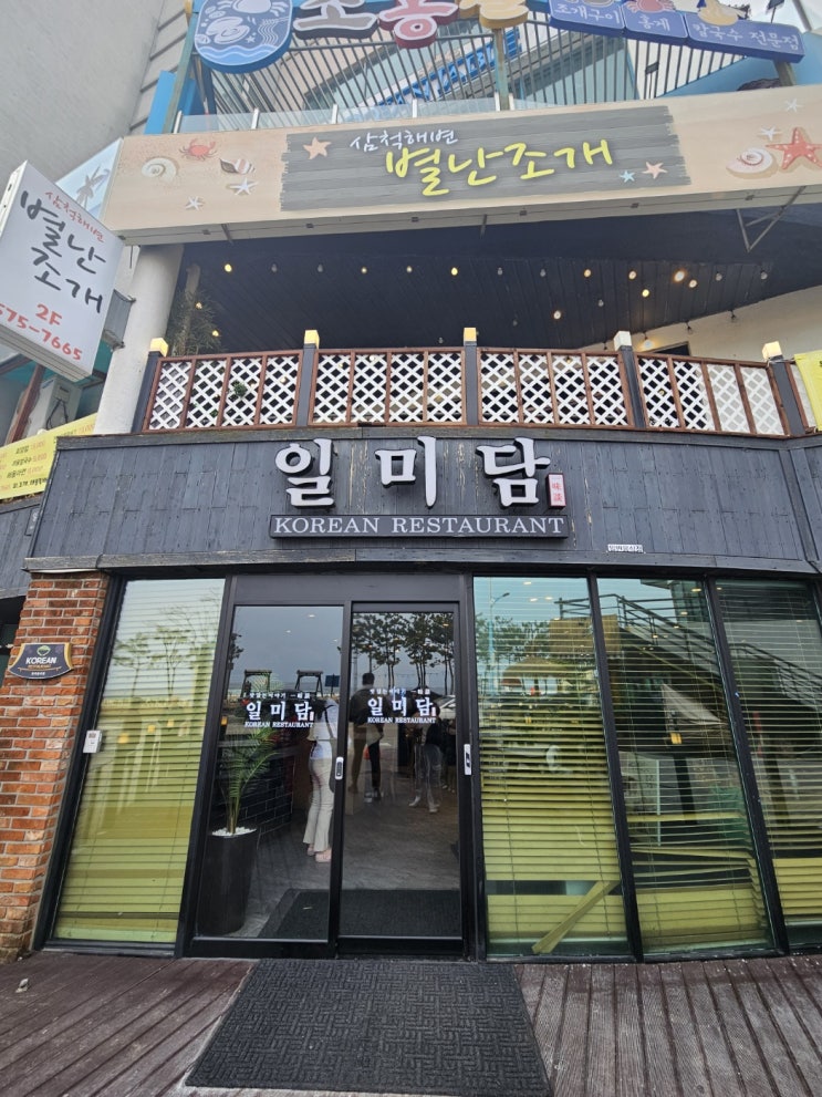  [강원도_삼척] 쏠비치 근처 정갈한 한정식집_일미담