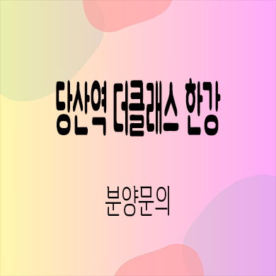  당산역 더로드캐슬 한강 오피스텔 한강뷰 1.5룸 타입별 분양가 잔여세대 홍보관