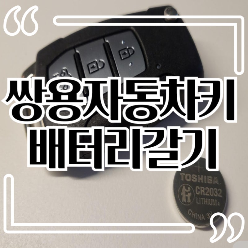 쌍용 렉스턴 코란도 자동차키 배터리교체 하는 법