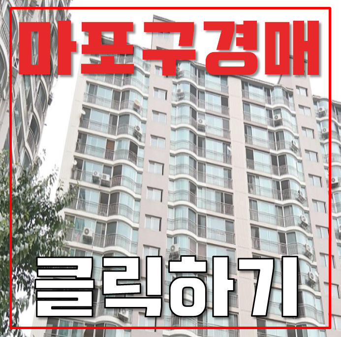 마포아파트경매 중동 성산현대2차 33평형 6억대 급매 마포아파트경매 중동 성산현대2차 33평형 6억대 급매