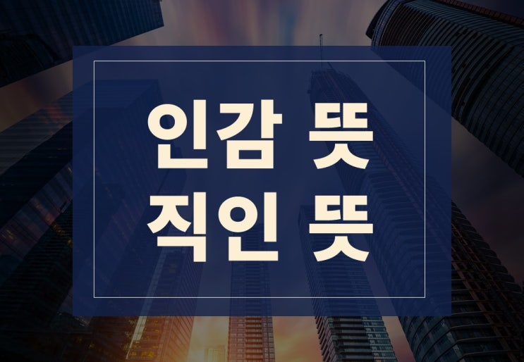  인감뜻, 직인뜻 알아보겠습니다