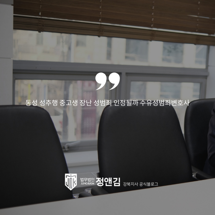  동성 성추행 중고생 장난 성범죄 인정될까 수유성범죄변호사