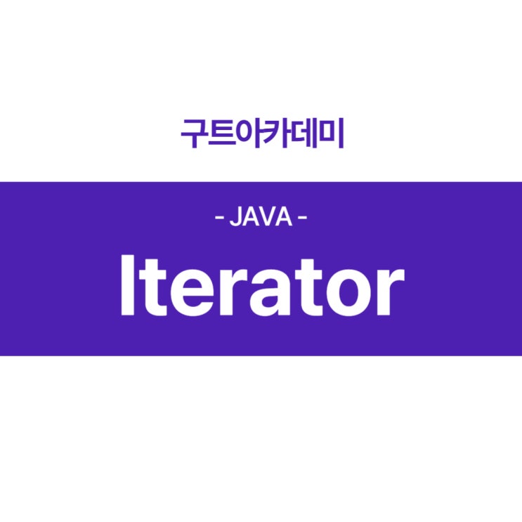 자바(java) - lterator이 궁금하다면???(국비지원 코딩학원)