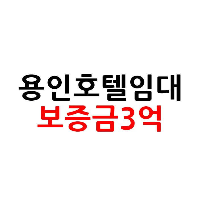  용인 모텔 호텔 임대