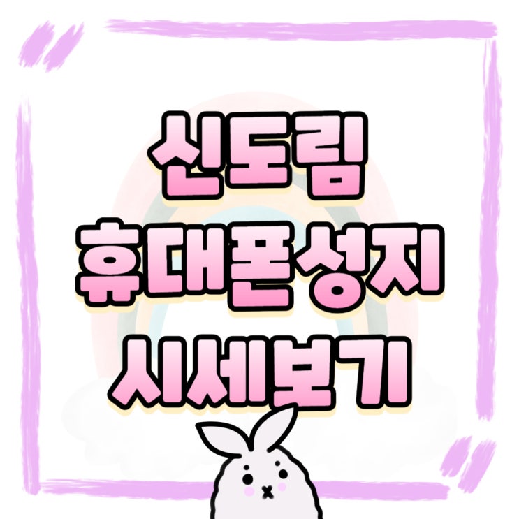 신도림 휴대폰 성지 핸드폰 시세표 자세히보기 신도림 휴대폰 성지 핸드폰 시세표 자세히보기