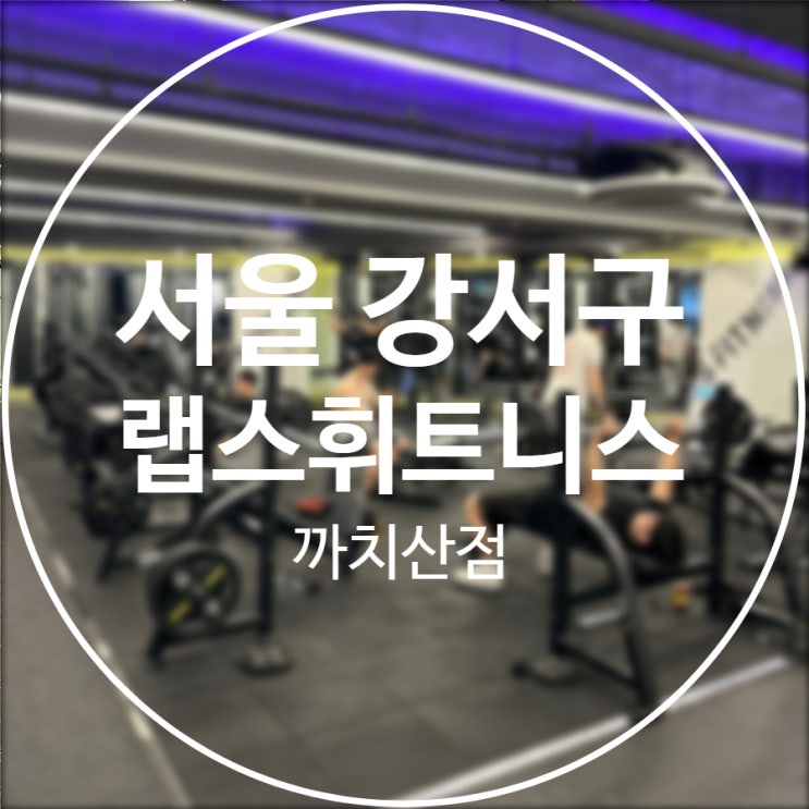  [서울/강서구] 랩스휘트니스 까치산점 / 24시간 연중무휴 까치산 PT