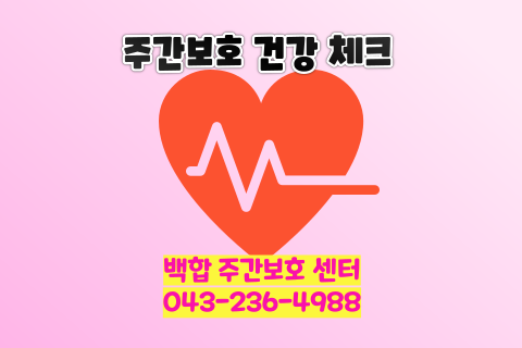 [청주주간보호센터] 주간보호 서비스의 바이탈 체크, 건강 체크란?