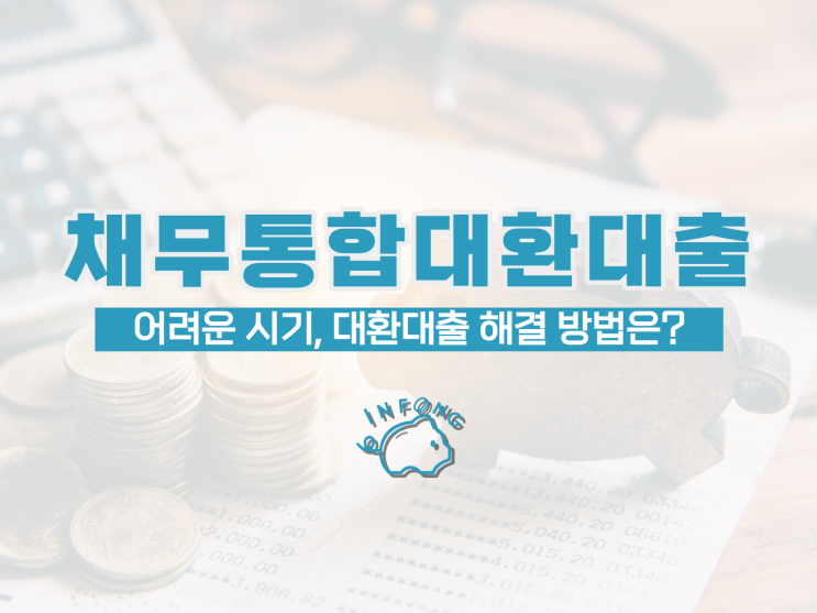  직장인 채무통합대환대출 저금리 조건 신청 정리