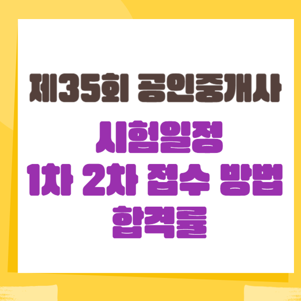  제35회 공인중개사 시험일정 1차 2차 접수 방법 합격률