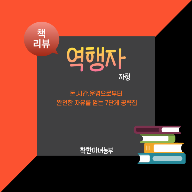  역행자 [확장판] 리뷰..