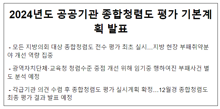 2024년도 공공기관 종합청렴도 평가 기본계획 발표 2024년도 공공기관 종합청렴도 평가 기본계획 발표