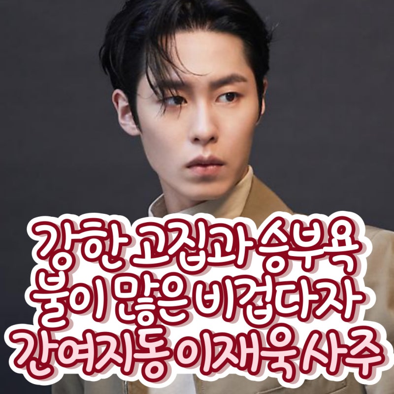 Lee Jae-wook's Saju (ESFP, MBTI, Karina, Milan, Dating, Model, Ideal Type, Fashion Show, Instagram, Actor, Competitiveness, Jeong...)