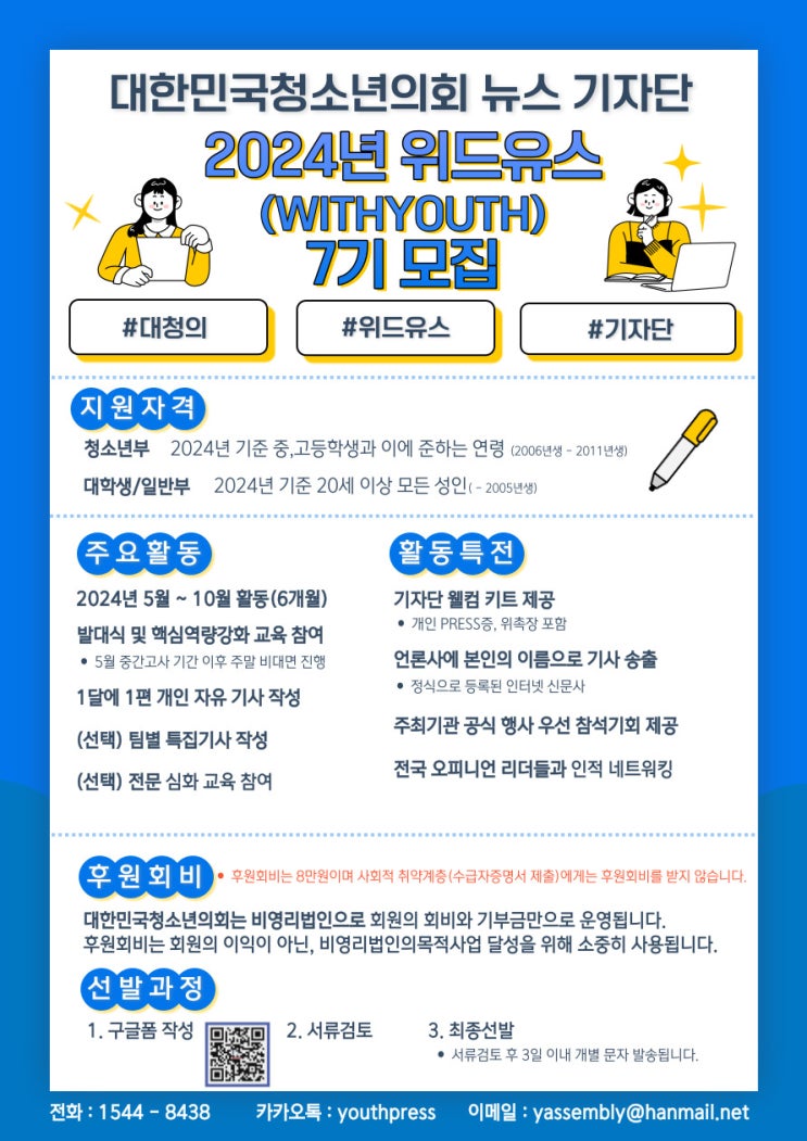 대한민국청소년의회 기자단 '위드유스(With Youth)' 7기 모집