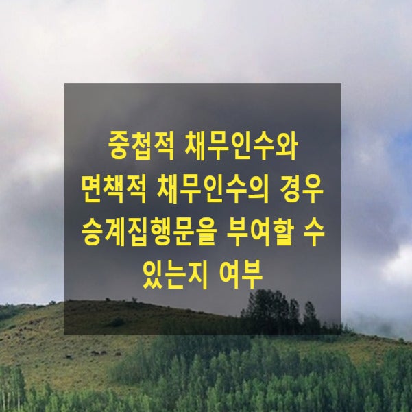  중첩적 채무인수와 면책적 채무인수의 경우 승계집행문을 부여할 수 있는지 여부