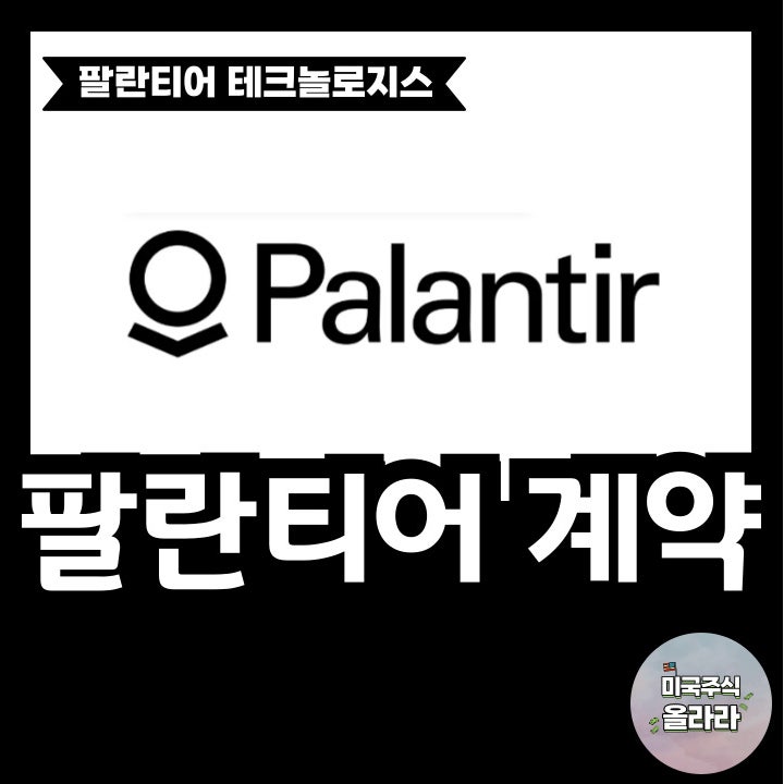  팔란티어 테크놀로지스 주가 전망 소식