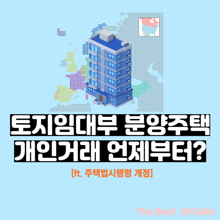  토지임대부 분양주택, 개인간 거래 언제부터 가능?(ft.주택법시행령 개정)