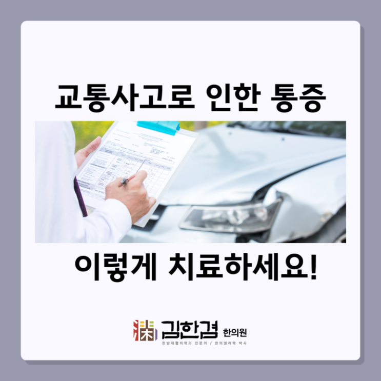  정자역 교통사고로 통증이 계속되고 있나요?