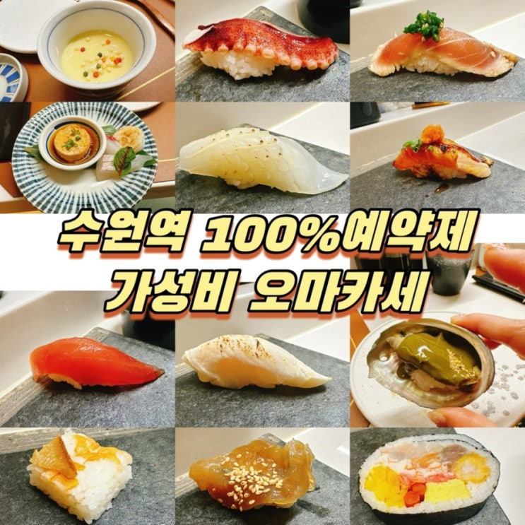  수원역 맛집 스시 오마카세 오사이초밥 수원역점! 100% 예약제 가성비